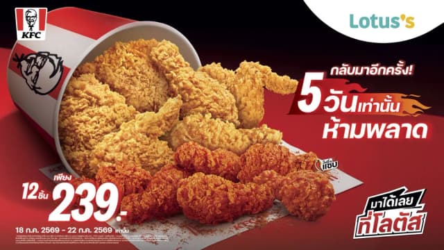 KFC กลับมาอีกครั้ง! ไก่ 12 ชิ้น เพียง 239 บาท คุ้มจัดเต็ม 5 วันเท่านั้น
