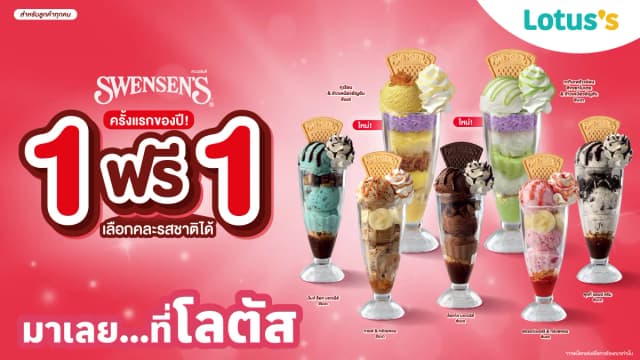 สเวนเซ่นส์ ซันเด 1 ฟรี 1 เพียง 189 บาท