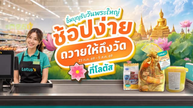 เสริมบุญ สุขใจรับวันพระใหญ่! ช้อปง่าย ถวายให้ถึงวัด ในวันเข้าพรรษา