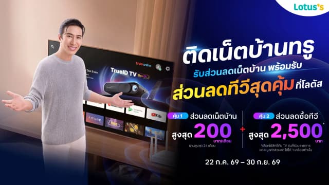 ติดเน็ตบ้านทรู รับส่วนลดเน็ตบ้าน พร้อมรับส่วนลดทีวีสุดคุ้ม ที่โลตัส