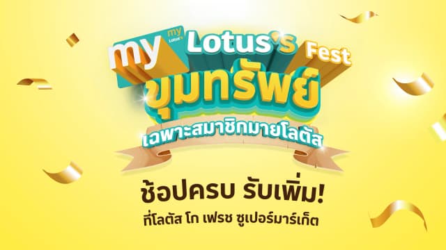 ช้อปครบ รับแสตมป์เพิ่ม 6 วันเท่านั้น ที่โลตัส โก เฟรช ซูเปอร์มาร์เก็ต