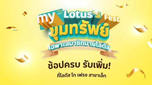 ช้อปครบ รับแสตมป์เพิ่ม 6 วันเท่านั้น ที่โลตัส โก เฟรช สาขาเล็ก