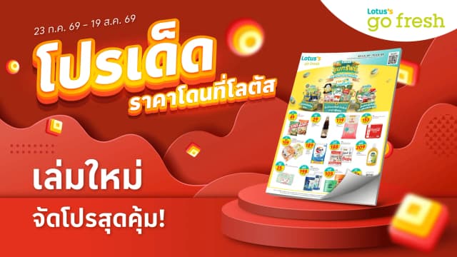 แคตตาล็อก โลตัส โก เฟรช มินิ ซูเปอร์มาร์เก็ต