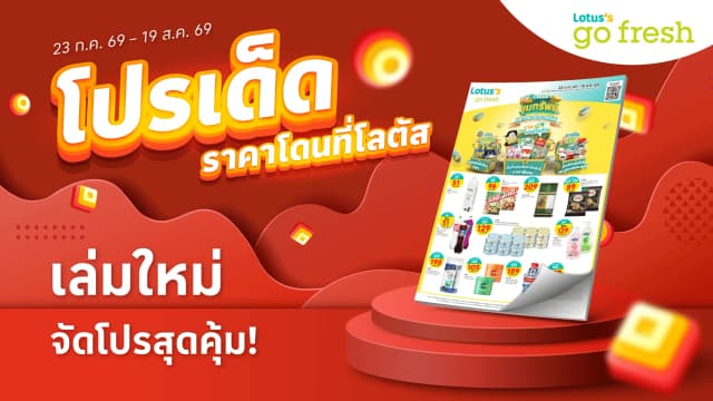 แคตตาล็อก โลตัส โก เฟรช ซูเปอร์มาร์เก็ต