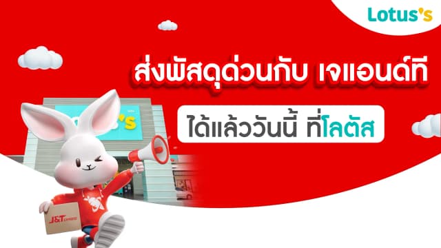 บริการรับ-ส่งพัสดุ J&T Express (Drop point Service)