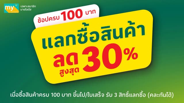สินค้าแลกซื้อ ที่โลตัส โก เฟรช