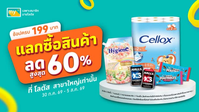 ดีลเด็ด แลกซื้อสุดคุ้ม
