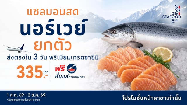 โปรแรงเฉพาะวันเสาร์ - อาทิตย์ เท่านั้น! แซลมอนนอร์เวย์ยกตัว พิเศษเพียง 335.-/กก.