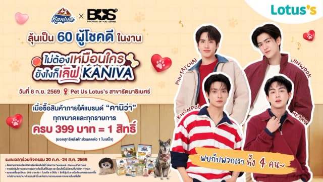 พี่คานิว่าขอชวนทุกคนร่วมลุ้นเป็น 1 ใน 60 ผู้โชคดี เข้าร่วมงาน “KANIVA x BUS ไม่ต้องเหมือนใคร ยังไงก็เลิฟ KANIVA”