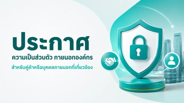 ประกาศความเป็นส่วนตัว ภายนอกองค์กร สำหรับคู่ค้าหรือบุคคลภายนอกที่เกี่ยวข้อง