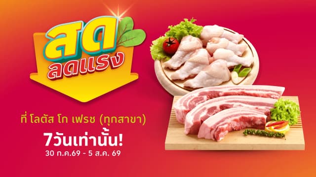 ช้อปสินค้าอาหารสดที่โลตัส โก เฟรช (ทุกสาขา)