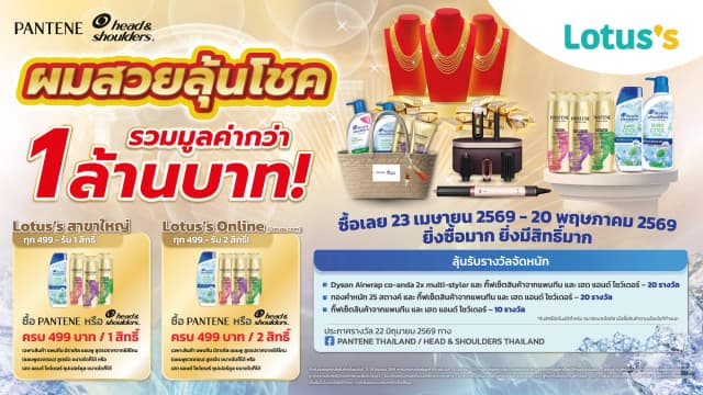 แสกปัง สะบัดมันส์ รับซัมเมอร์ กับ เฮดแอนด์โชว์เดอร์และแพนทีน ยิ่งเล่น ยิ่งลุ้น ยิ่งฟินคูณสอง