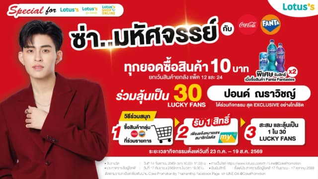 ซ่า…มหัศจรรย์ กับ โค้ก แฟนต้า