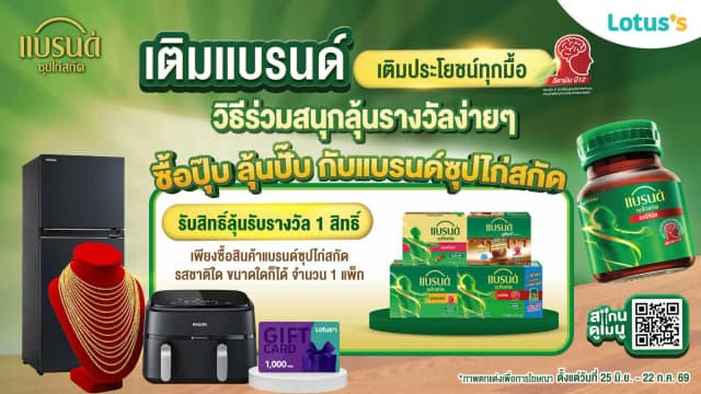 ซื้อปุ๊บ ลุ้นปั๊บ กับแบรนด์ซุปไก่สกัด