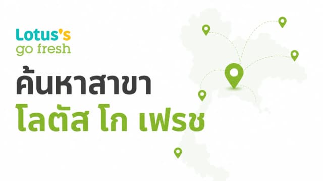 ค้นหาสาขา โลตัส โก เฟรช