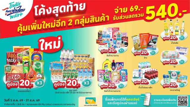โค้งสุดท้าย..คุ้มเพิ่มใหม่อีก 2 กลุ่มสินค้า! จ่าย 69 บ. ได้คืน 540 บ. (สิทธิพิเศษเฉพาะสมาชิกมายโลตัสเท่านั้น)