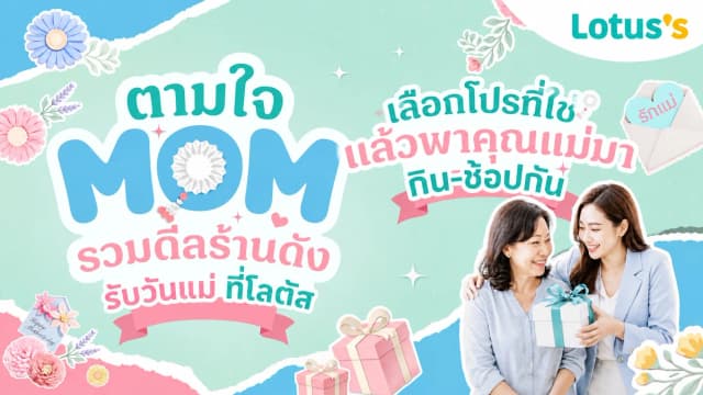 ตามใจ MOM รวมดีลร้านดัง รับวันแม่ ที่โลตัส