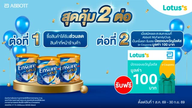สุดคุ้ม 2 ต่อ ที่ Lotus’s กับ ผลิตภัณฑ์ Ensure Gold Advance Pro