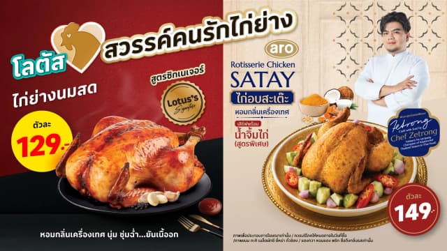 ท้าให้ลอง ไก่ย่างสูตรเชฟซีตรอง