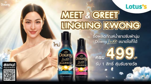 ซื้อสินค้า Downy Luxe ปรับผ้านุ่ม ขนาดใดก็ได้ ครบ 499 บาท ต่อใบเสร็จ ลุ้นเป็น 1 ใน 25 ผู้โชคดีในการร่วมกิจกรรมและถ่ายรูปกับ หลิงหลิง