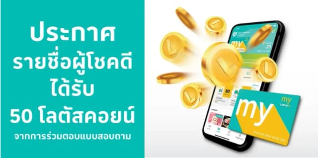 ประกาศรายชื่อผู้โชคดีที่เข้าร่วมได้รับ 50 โลตัสคอยน์ ประจำเดือน มกราคม