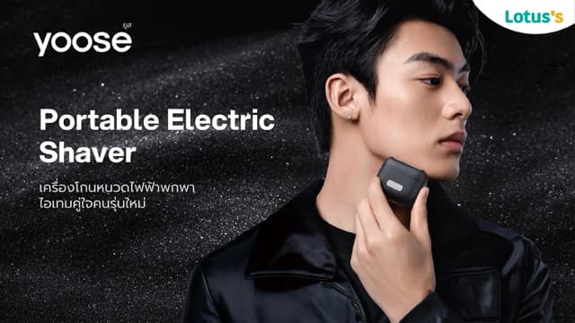 ใหม่! Yoose เครื่องโกนหนวดไฟฟ้าดีไซน์สุดมินิมอล