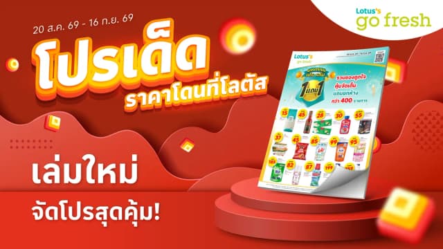 แคตตาล็อก โลตัส โก เฟรช ซูเปอร์มาร์เก็ต