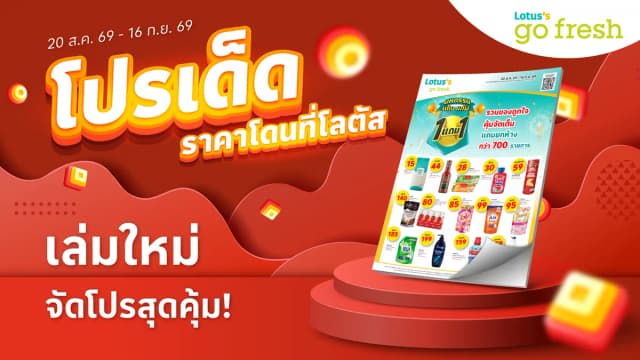 แคตตาล็อก โลตัส โก เฟรช มินิ ซูเปอร์มาร์เก็ต