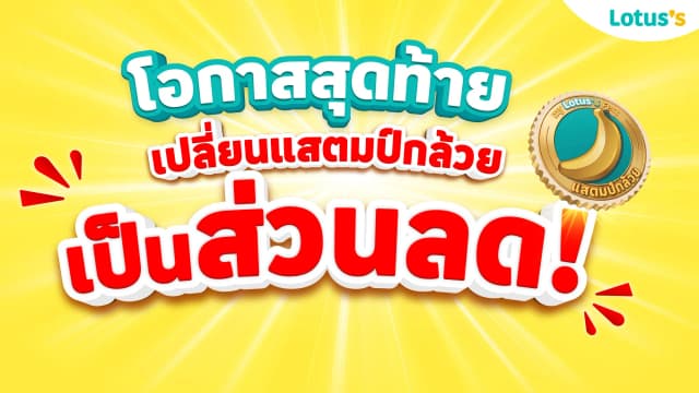 โอกาสสุดท้าย!! เปลี่ยนแสตมป์กล้วยเป็นส่วนลด ที่โลตัส และ โลตัส โก เฟรชทุกสาขา