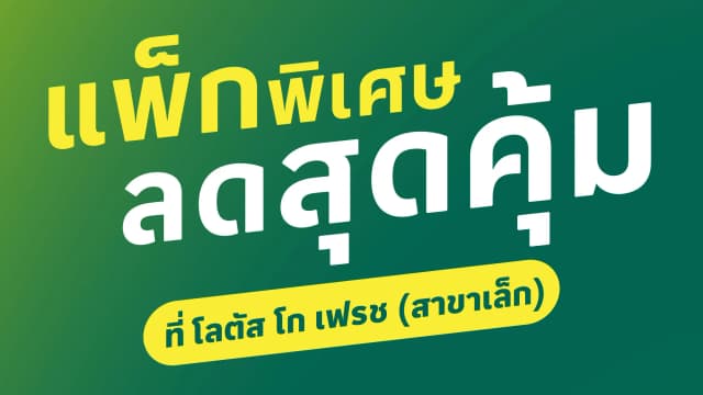 7 วันเท่านั้น! สินค้าแพ็คพิเศษลดสุดคุ้ม ที่โลตัส โก เฟรช มินิซูเปอร์มาร์เก็ต
