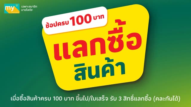 สินค้าแลกซื้อ ที่โลตัส โก เฟรช