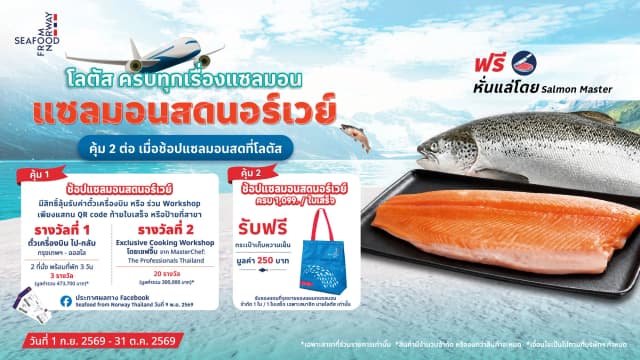 ช้อปแซลมอนสดนอร์เวย์ ลุ้นบินไปนอร์เวย์! หรือร่วม Workshop