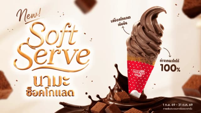 ช็อคโกแลตเลิฟเวอร์ ห้ามพลาด!! ไอศกรีม Soft Serve รสนามะช็อคโกแลต