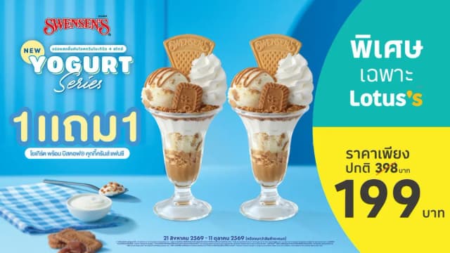สเวนเซ่นส์ ไอศกรีมโยเกิร์ต 1 แถม 1 เพียง 199 บาท