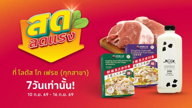 ช้อปสินค้าอาหารสดที่โลตัส โก เฟรช (ทุกสาขา)