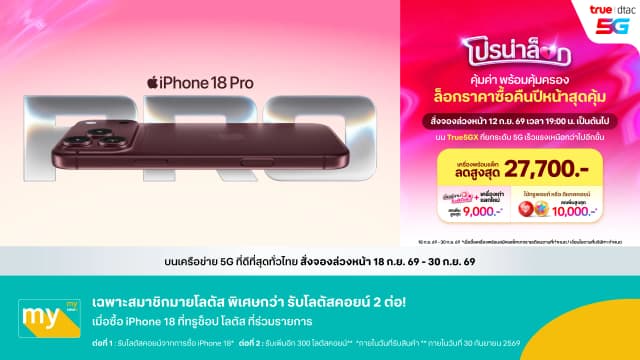 iPhone 18 Pro และ iPhone 18 Pro Max พร้อมให้คุณเป็นเจ้าของแล้วที่ร้าน True Shop by Lotus’s วันนี้ !! พร้อมข้อเสนอที่ดีที่สุดกับ Truedtac5G