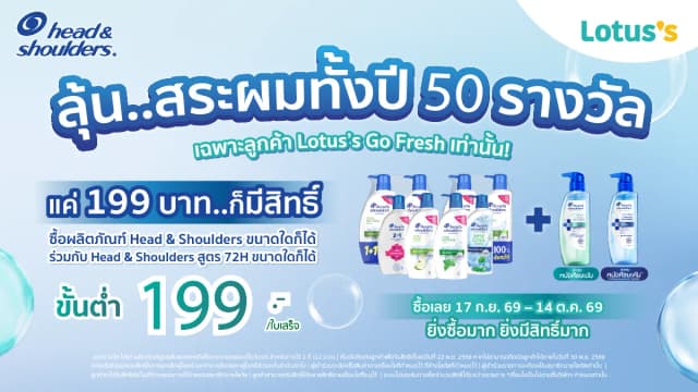 Head & Shoulders ลุ้น..สระผมทั้งปี 50 รางวัล