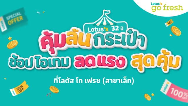 โลตัส 32 ปี คุ้มล้นกระเป๋า ที่ โลตัส โก เฟรช สาขาเล็ก