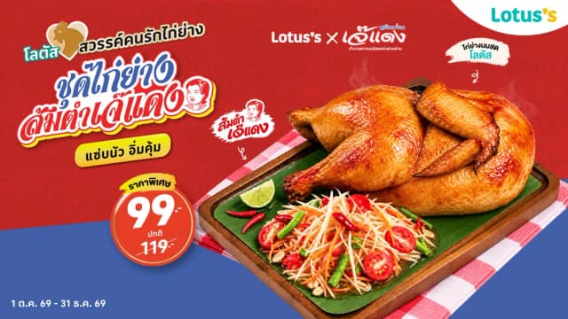 ท้าให้ลอง ชุดไก่ย่างส้มตำเจ๊แดง