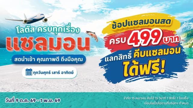 ช้อปแซลมอนสดนอร์เวย์ครบ 499 บาท แลกสิทธิ์คีบแซลมอนซาชิมิฟรี!!