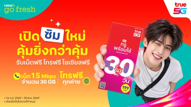 ซิมทรูพร้อมใช้ 30 วัน 199 บาท