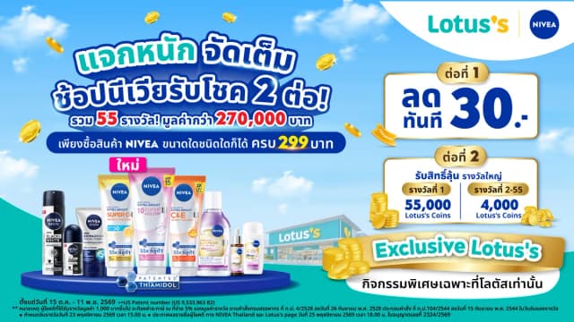 กิจกรรม “NIVEA X Lotus’s Lucky draw”