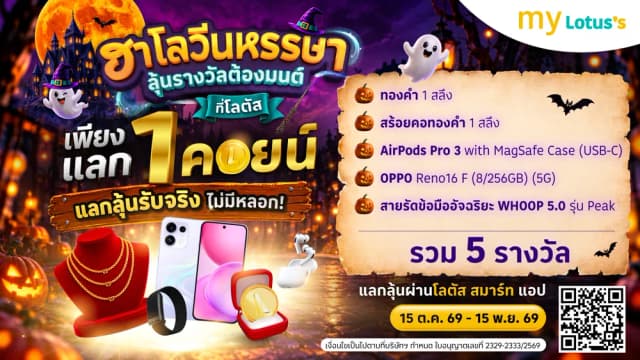 ฮาโลวีนหรรษา ลุ้นรางวัลต้องมนต์ เพียงแลก 1 คอยน์ ลุ้นรับจริง!