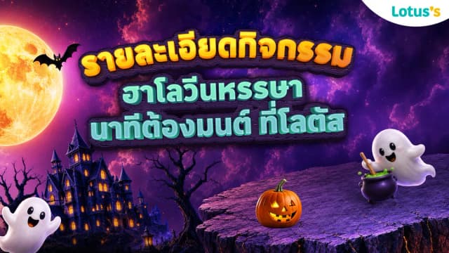 รายละเอียดกิจกรรม “ฮาโลวีนหรรษา นาทีต้องมนต์ ที่โลตัส”