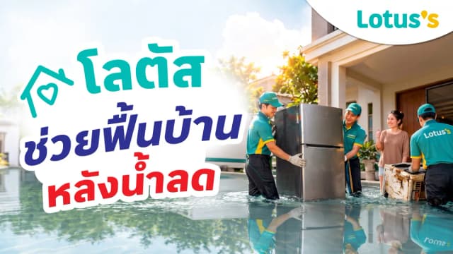 โลตัสช่วยฟื้นบ้านหลังน้ำลด