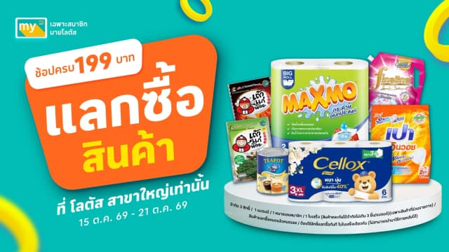 ดีลเด็ด แลกซื้อสุดคุ้ม