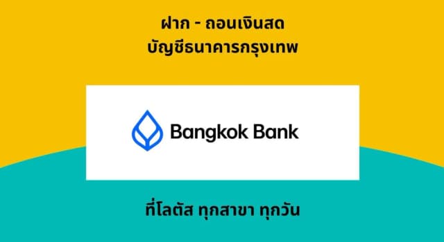 ฝาก-ถอนเงิน ธนาคารกรุงเทพ ที่โลตัส