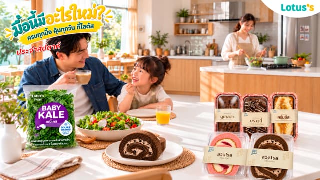 มื้อนี้มีอะไรใหม่? แวะโลตัสมาอัปเดตกัน!