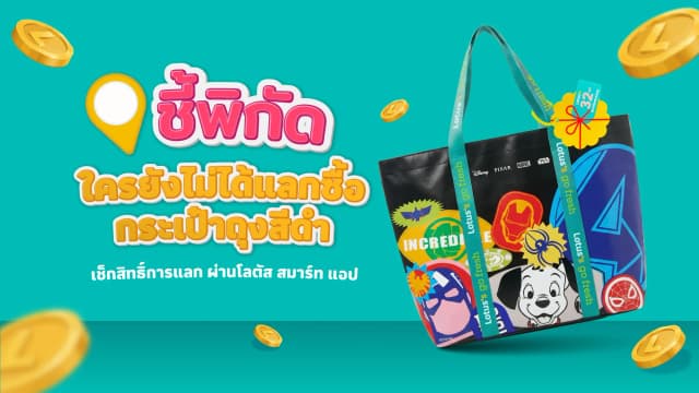 ชี้พิกัด! สาขาแลกซื้อกระเป๋าถุงสีดำ ที่โลตัส โก เฟรช
