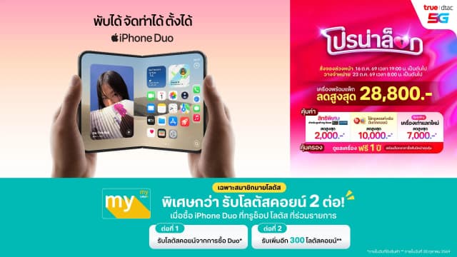 iPhone 18 DUO พร้อมให้คุณเป็นเจ้าของแล้วที่ร้าน True Shop by Lotus’s วันนี้ ! พร้อมข้อเสนอที่ดีที่สุดกับ Truedtac5G